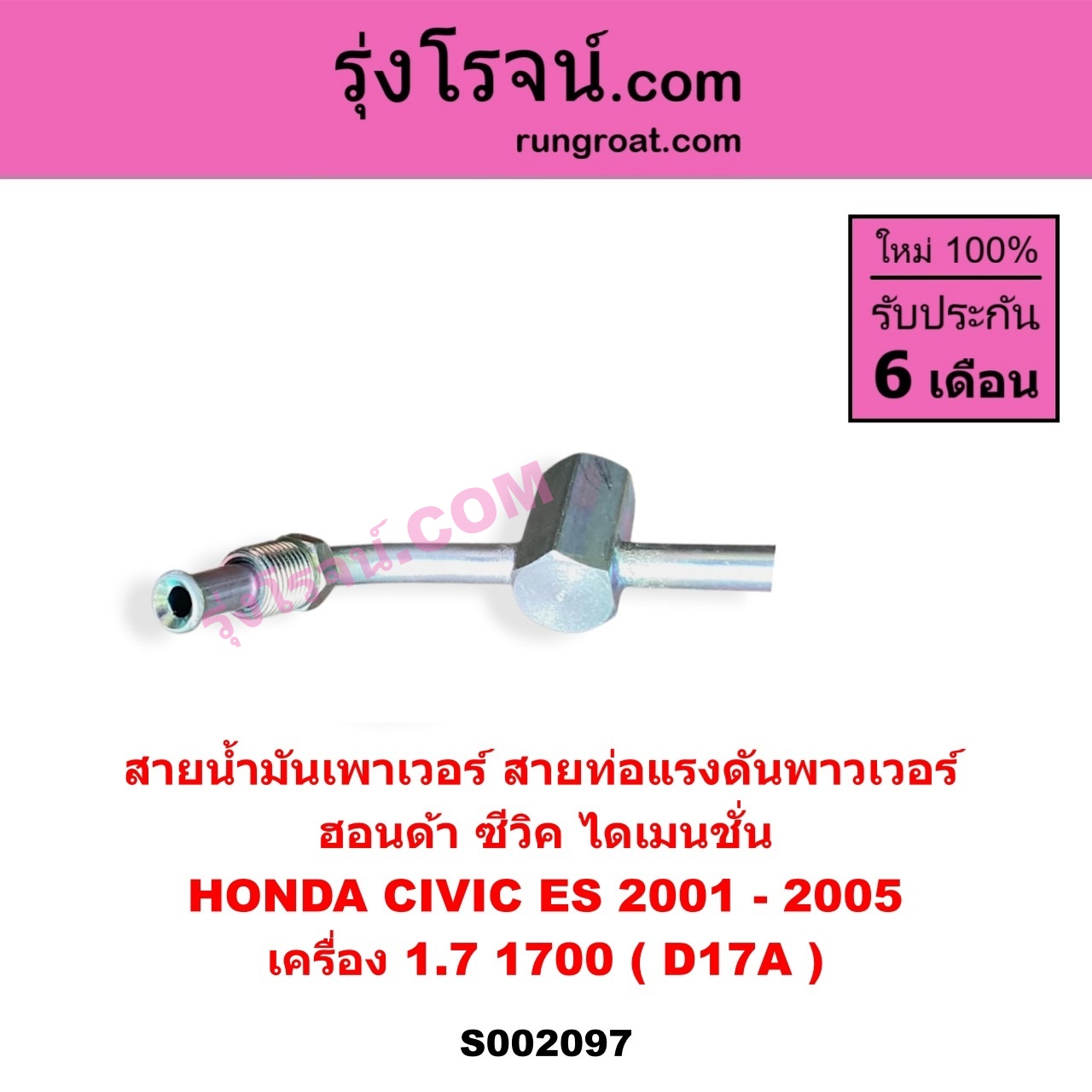 S002097 สายน้ำมันเพาเวอร์ (สายท่อแรงดันพาวเวอร์) HONDA (ฮอนด้า) CIVIC (ซีวิค 2001 - 2005) (ไดเมนชั่น) (ES) เครื่อง 1700 (D17A)