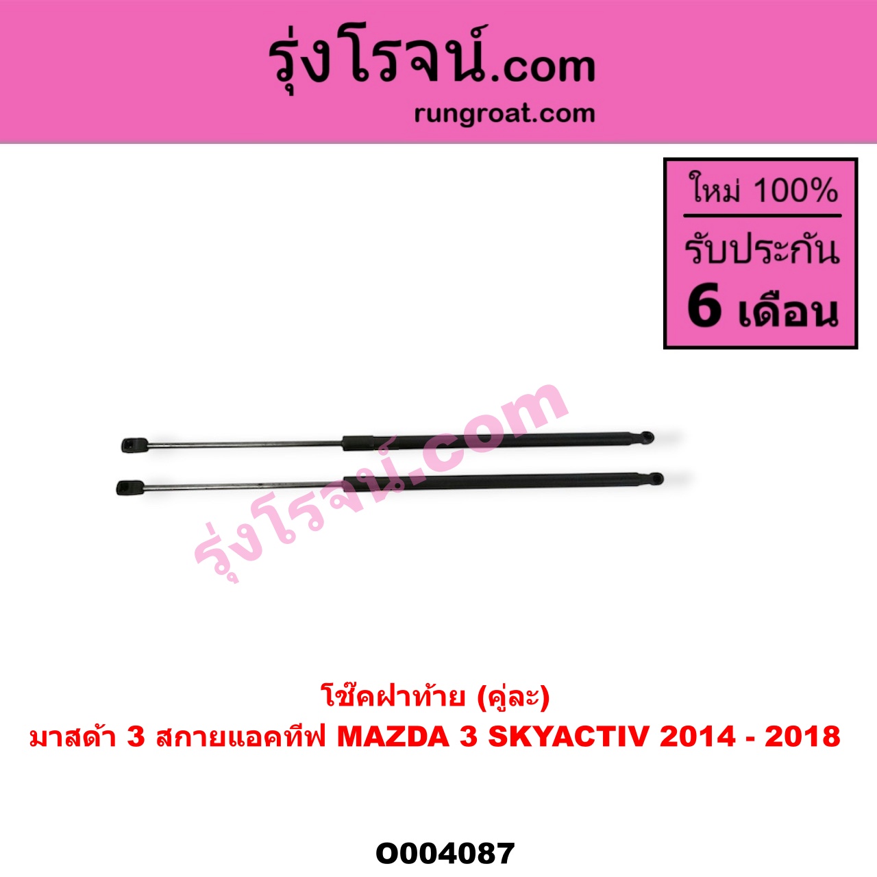 O004087 โช๊คฝาท้าย (คู่ละ) MAZDA (มาสด้า) / MAZDA 3 (มาสด้า 3 15) (รุ่น 3, สกายแอคทีฟ SKYACTIV)