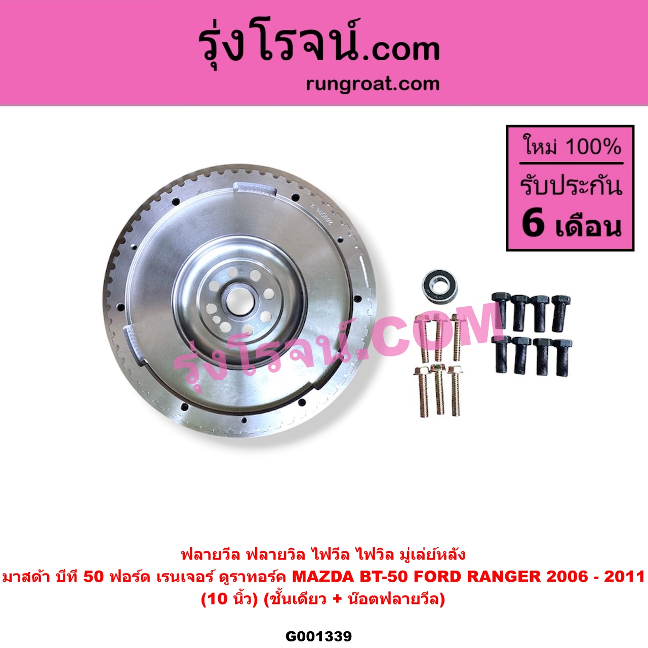 G001339 ฟลายวีล (ฟลายวิล, ไฟวีล, ไฟวิล, มู่เล่ย์หลัง) FORD ฟอร์ด RANGER เรนเจอร์ ดูราทอร์ค 2006 - 2011 รุ่น 2 MAZDA มาสด้า BT-50 บีที 50 06 09 10 นิ้ว ชั้นเดียว แถม น๊อตฟลายวีล + ลูกปืน