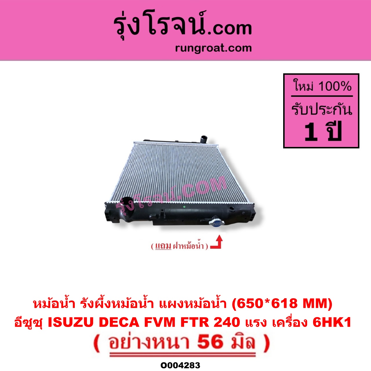O004283 หม้อน้ำ รังผึ้งหม้อน้ำ แผงหม้อน้ำ ISUZU อีซูซุ ISUZU รุ่นอื่นๆ รถ DECA 240 แรงม้า FVM FTR เครื่อง 6HK1 650*618 MM อย่างหนา 56 มิล