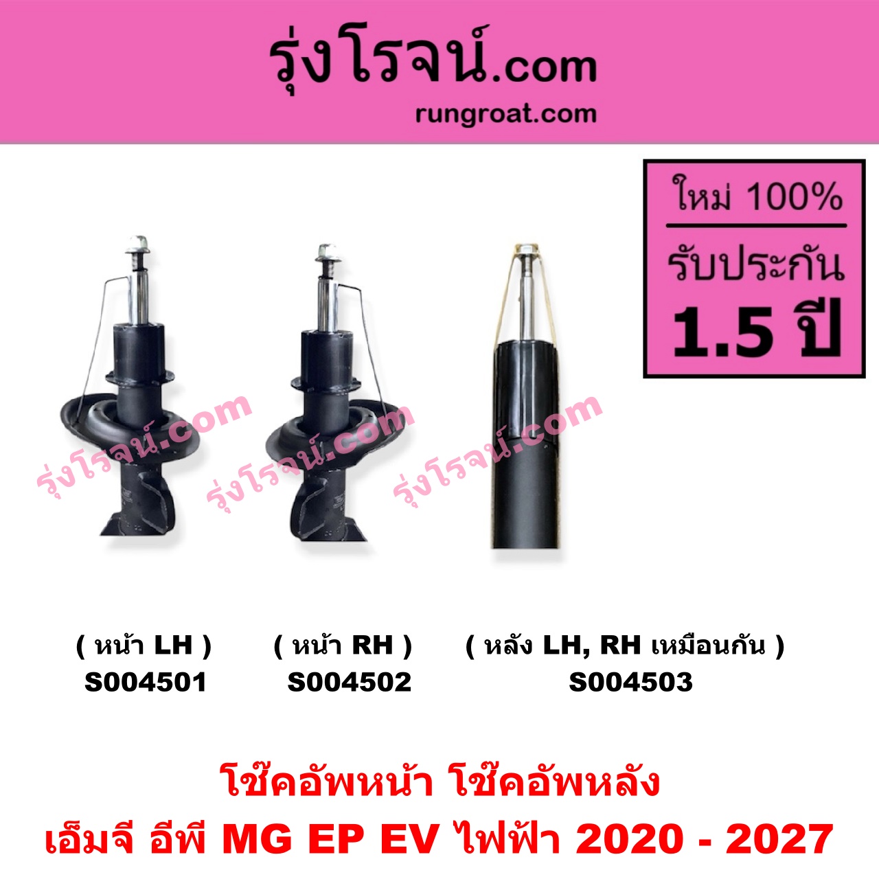 S004503โช๊คอัพหลัง MG (เอ็มจี) / EP (อีพี) (2020 - 2027) EV ไฟฟ้า (หลัง LH, RH เหมือนกัน)