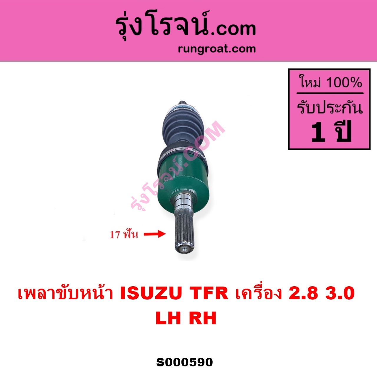 S000590 เพลาขับหน้า ISUZU อีซูซุ DRAGON EYE ดราก้อน อาย TFR 97 99 RODEO โรดิโอ TFR มังกรทอง 90 95 เครื่อง 2800 3000 LH RH