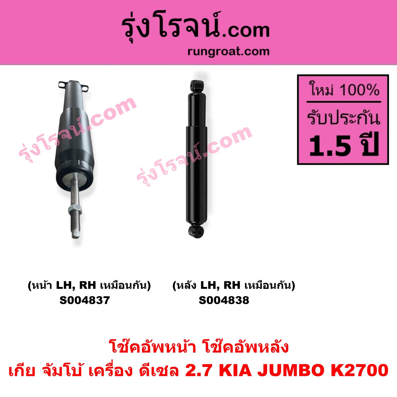 S004837 โช๊คอัพหน้า KIA เกีย JUMBO จัมโบ้ เครื่อง ดีเซล 2.7 K2700 ( หน้า LH, RH เหมือนกัน )