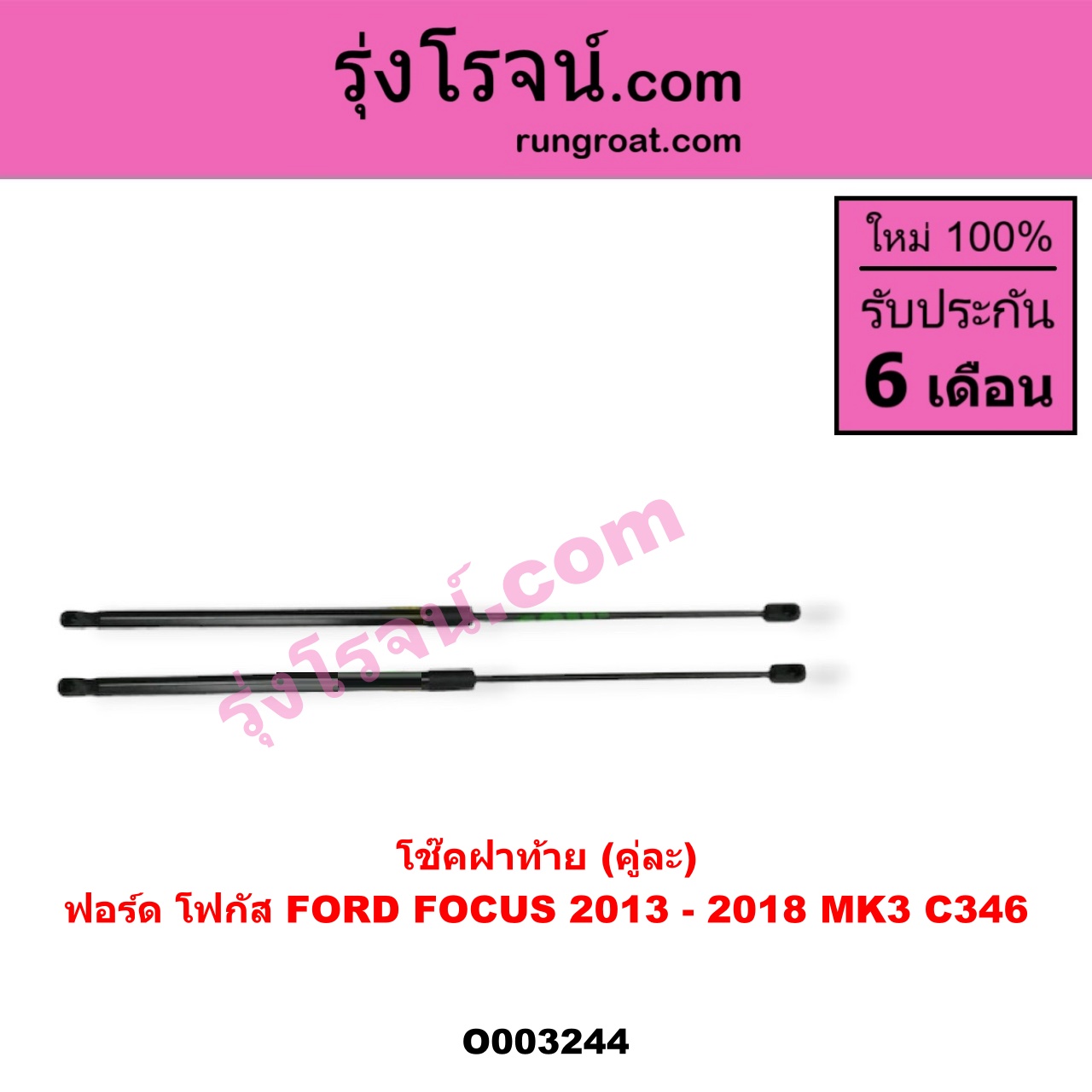 O003244 โช๊คฝาท้าย (คู่ละ) FORD (ฟอร์ด) / FOCUS (โฟกัส 13) (รุ่น 2)