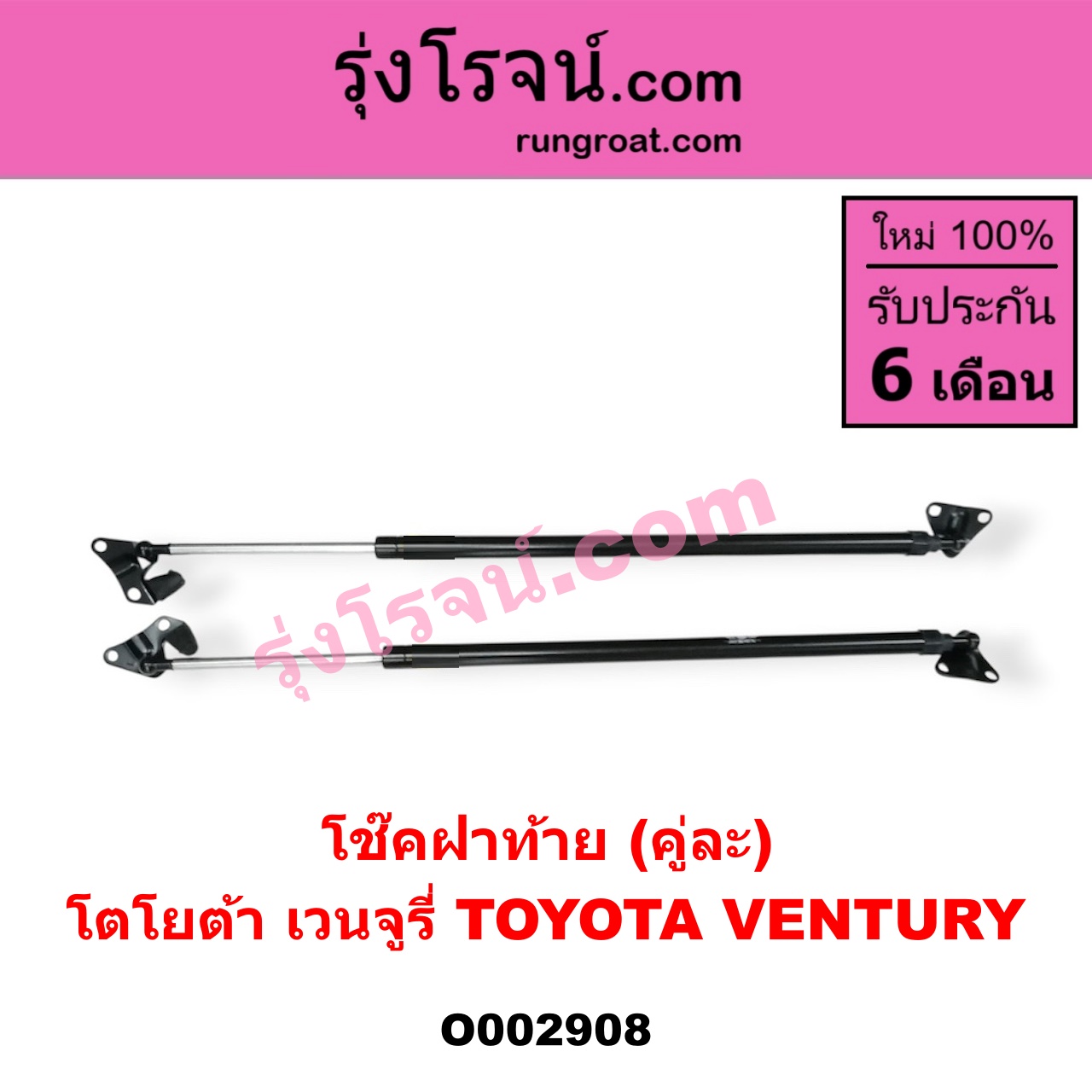 O002908 โช๊คฝาท้าย (คู่ละ) TOYOTA (โตโยต้า) / VENTURY (เวนจูรี่)