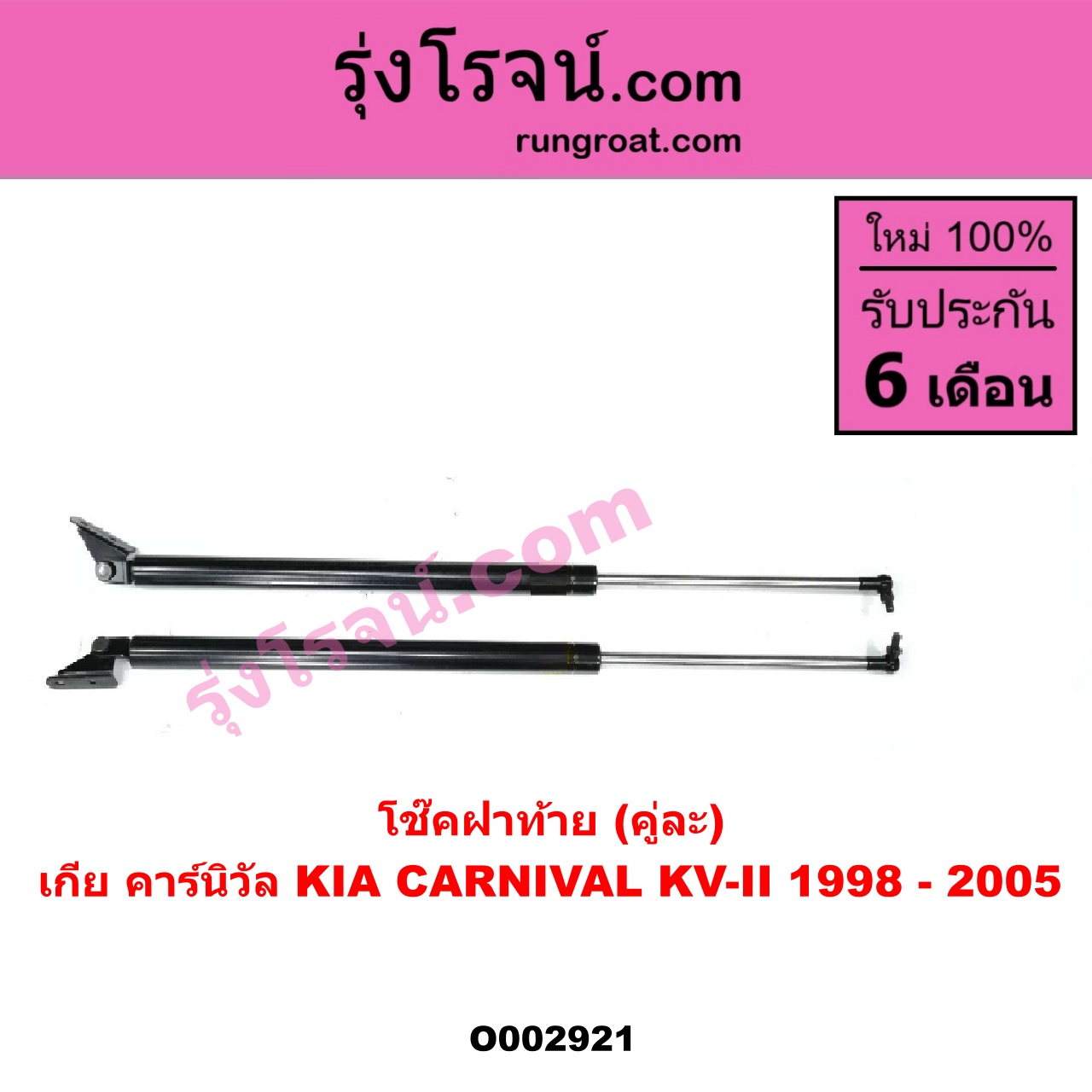 O002921 โช๊คฝาท้าย (คู่ละ) KIA (เกีย) / CARNIVAL (คาร์นิวัล 1998 - 2005) (KV-II)