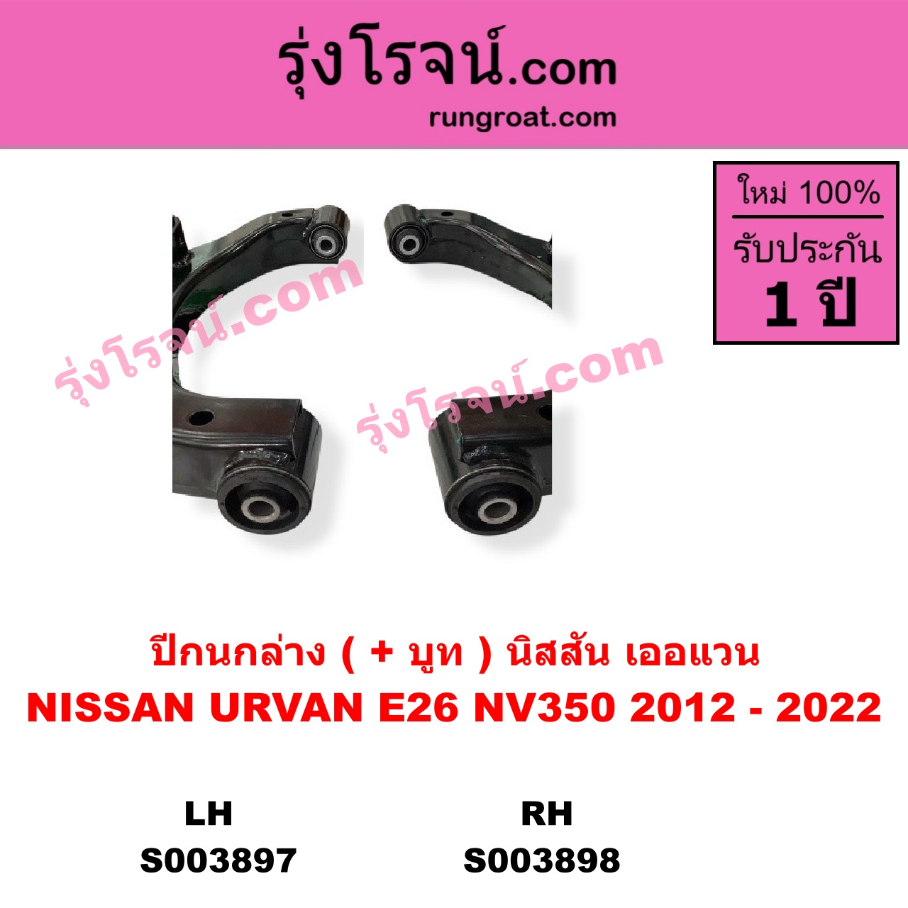 S003898 ปีกนกล่าง + บูท + ลูกหมาก NISSAN นิสสัน URVAN เออแวน E26 2012 - 2022 RH