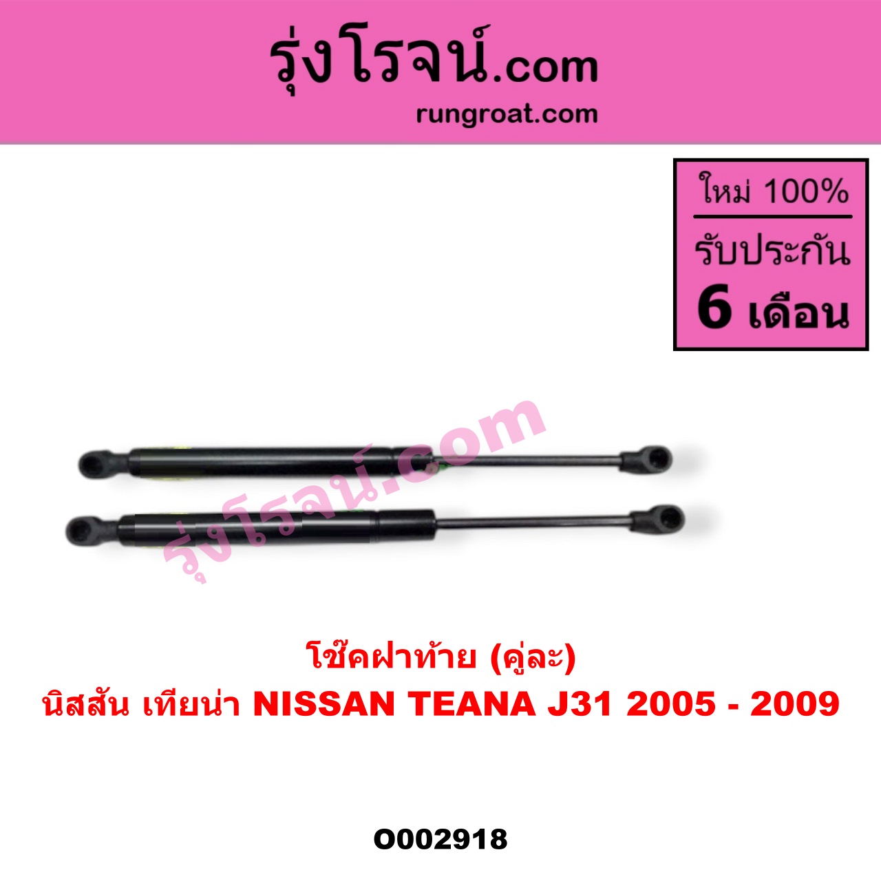 O002918 โช๊คฝาท้าย (คู่ละ) NISSAN (นิสสัน) / TEANA (เทียน่า J31 05)