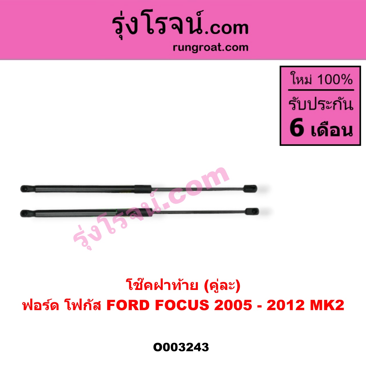 O003243 โช๊คฝาท้าย (คู่ละ) FORD (ฟอร์ด) / FOCUS (โฟกัส 05) (รุ่นแรก)