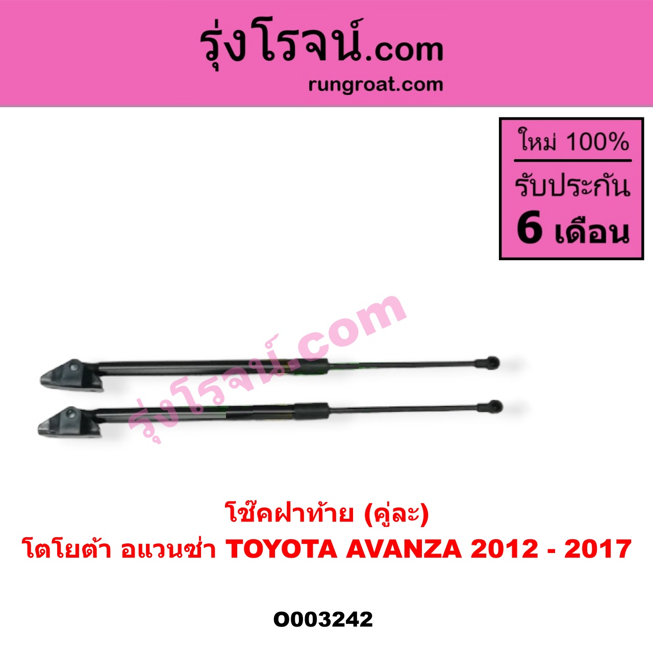 O003242 โช๊คฝาท้าย (คู่ละ) TOYOTA (โตโยต้า) / AVANZA (อแวนซ่า 12) (รุ่น 2)