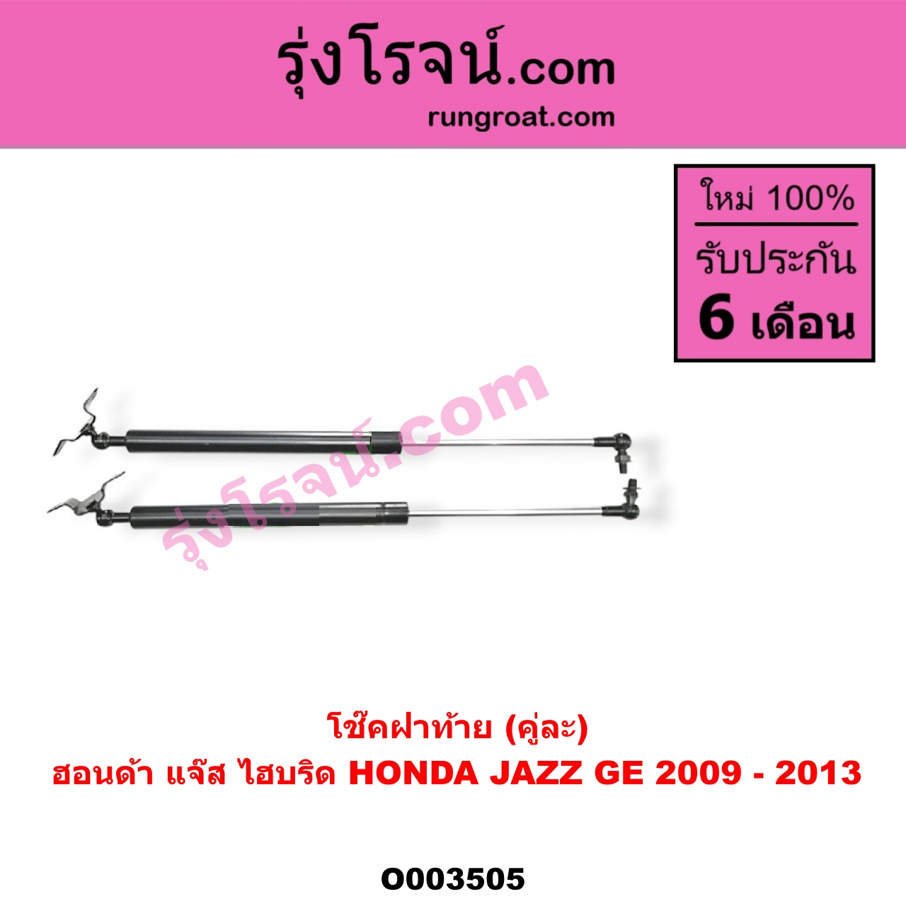 O003505 โช๊คฝาท้าย (คู่ละ) HONDA (ฮอนด้า) / JAZZ (แจ๊ส 09/12/12 ไฮบริด) (GE) (คู่ละ)