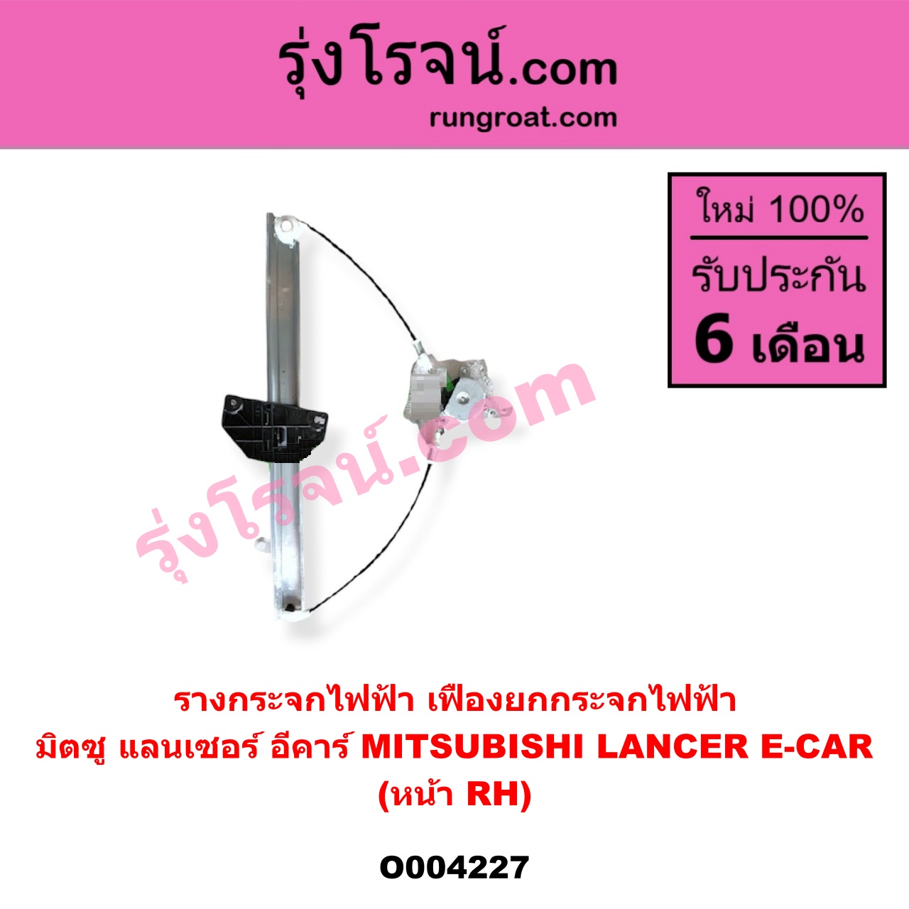 O004227 รางกระจกไฟฟ้า (เฟืองยกกระจกไฟฟ้า) MITSUBISHI (มิตซู) / LANCER E-CAR (แลนเซอร์ อีคาร์ 92/94) หน้า RH