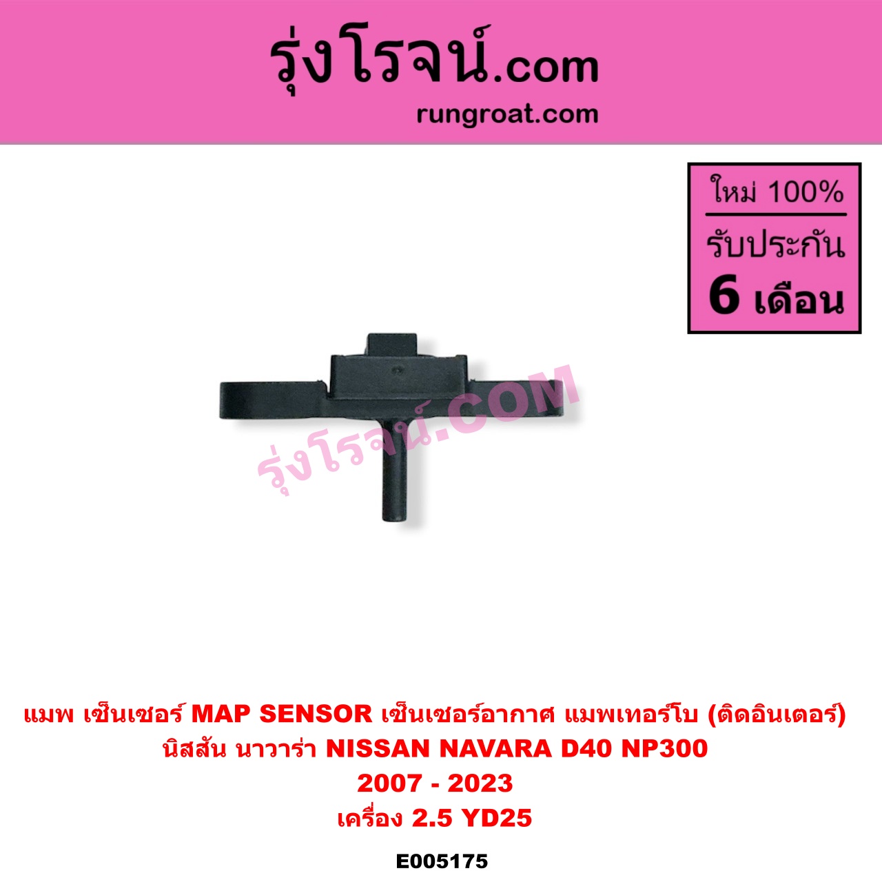 E005175 แมพ เซ็นเซอร์ (MAP SENSOR, เซ็นเซอร์อากาศ) NISSAN (นิสสัน) / NAVARA (นาวาร่า D40 2007 - 2013) (รุ่นแรก D40) , NAVARA (นาวาร่า NP300 D23 2014 - 2023) (รุ่น 2 D23) เครื่อง 2.5 YD25 แมพเทอร์โบ (ติดอินเตอร์)