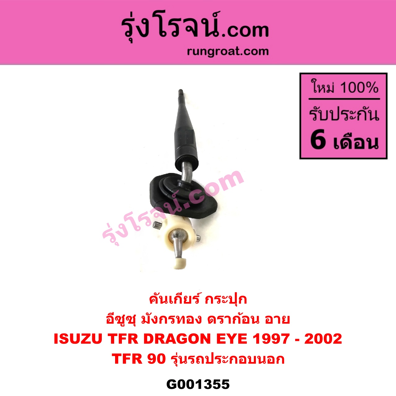 G001355 คันเกียร์ (กระปุก) ISUZU (อีซูซุ) / DRAGON EYE (ดราก้อน อาย) (TFR 97/99) , ISUZU (อีซูซุ) / TFR (มังกรทอง 90/95) TFR 90 (รุ่นรถ ประกอบนอก รถน้อยมาก)