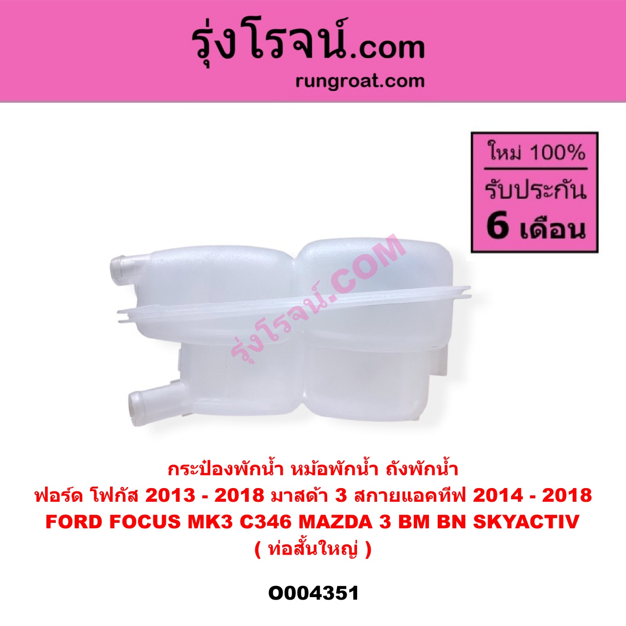 O004351 กระป๋องพักน้ำ (หม้อพักน้ำ, ถังพักน้ำ) FORD (ฟอร์ด) FOCUS (โฟกัส 2013 - 2018) (รุ่น 2) (MK3, C346) , MAZDA (มาสด้า) MAZDA 3 (มาสด้า 3 2014 - 2018) (BM BN รุ่น 3, สกายแอคทีฟ SKYACTIV) ท่อสั้น-ใหญ่
