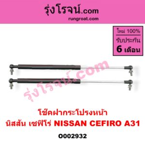 O002932 โช๊คฝากระโปรงหน้า NISSAN (นิสสัน) / CEFIRO (เซฟิโร่ A31)