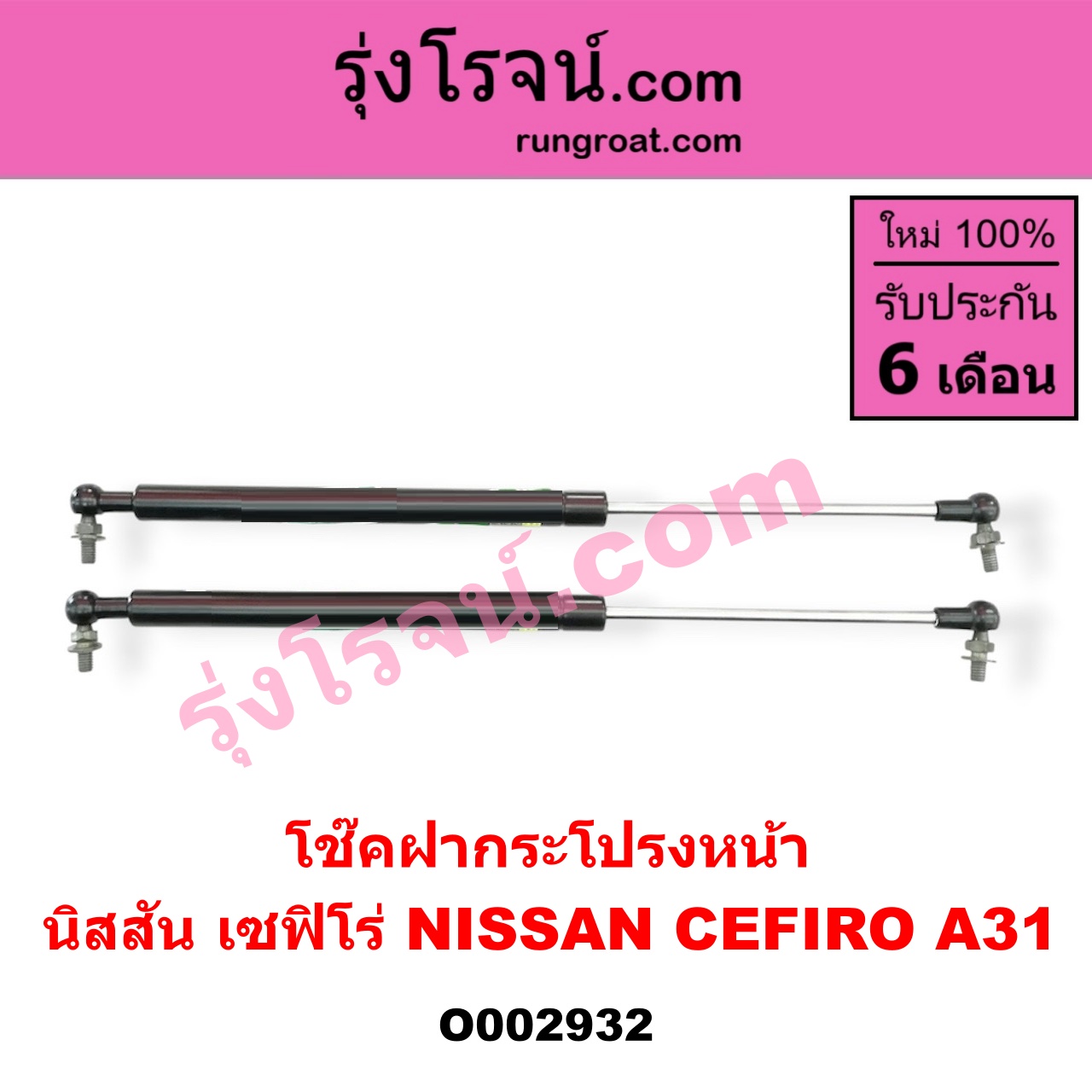 O002932 โช๊คฝากระโปรงหน้า NISSAN (นิสสัน) / CEFIRO (เซฟิโร่ A31)