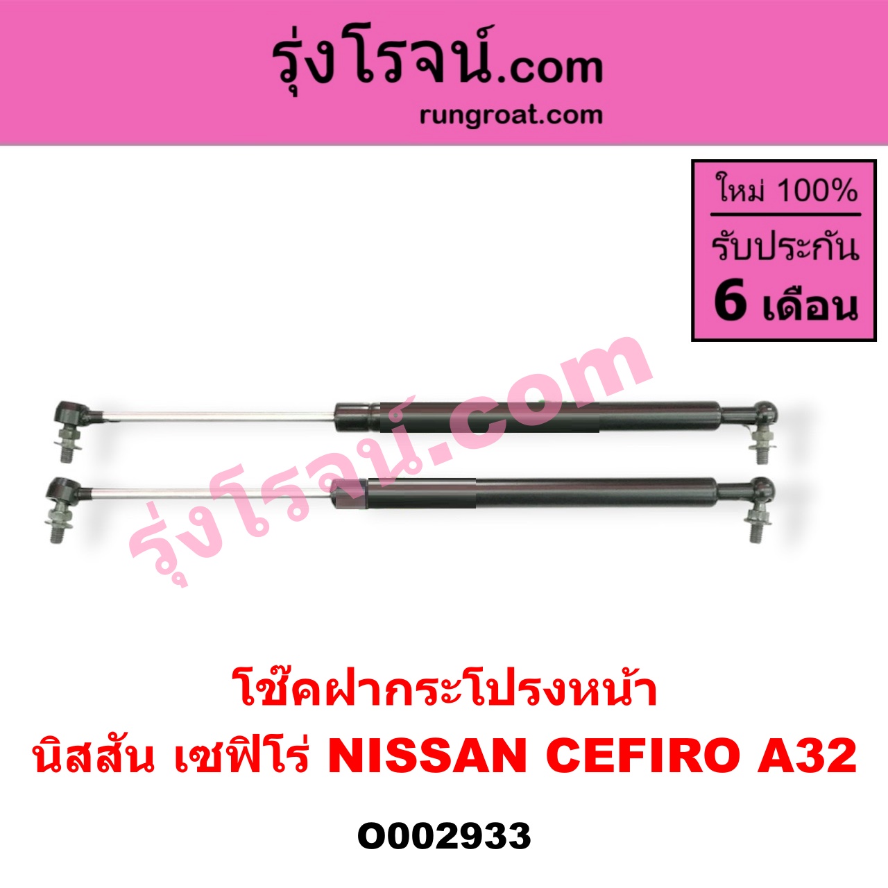 O002933 โช๊คฝากระโปรงหน้า NISSAN (นิสสัน) / CEFIRO (เซฟิโร่ A32)