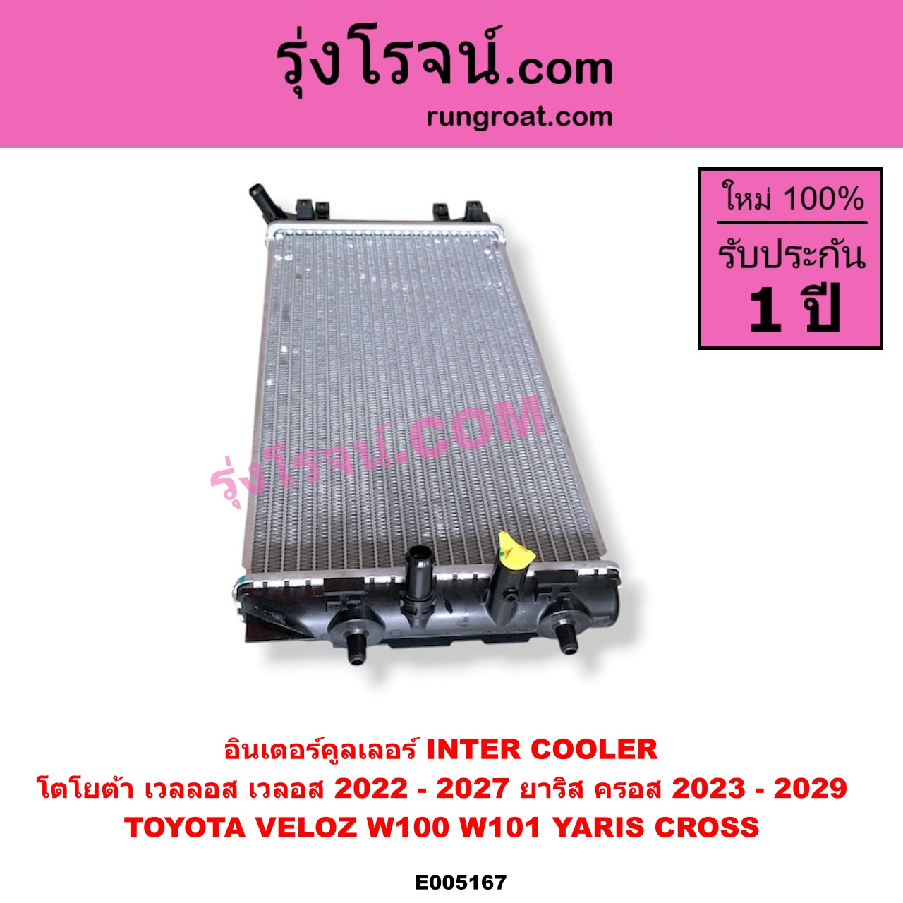 E005167 อินเตอร์คูลเลอร์ (INTER COOLER) TOYOTA (โตโยต้า) / VELOZ (เวลลอส, เวลอส) (2022 - 2027) (W100, W101) , YARIS CROSS (ยาริส ครอส) (2023 - 2029)
