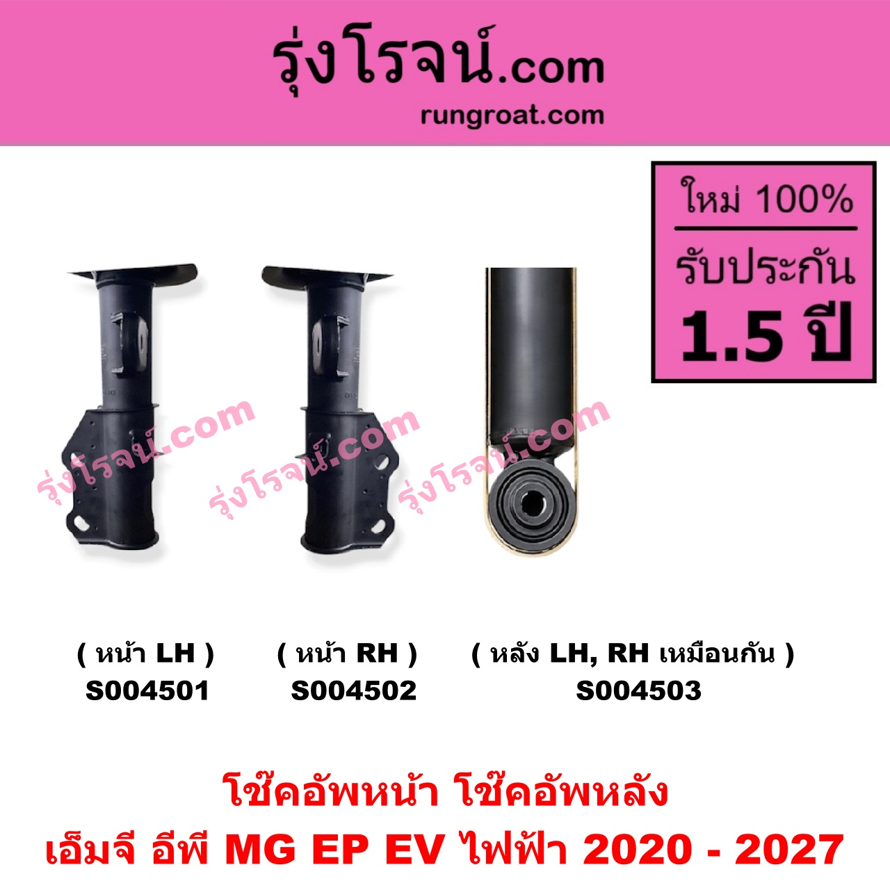 S004501 โช๊คอัพหน้า MG (เอ็มจี) / EP (อีพี) (2020 - 2027) EV ไฟฟ้า (หน้า LH)