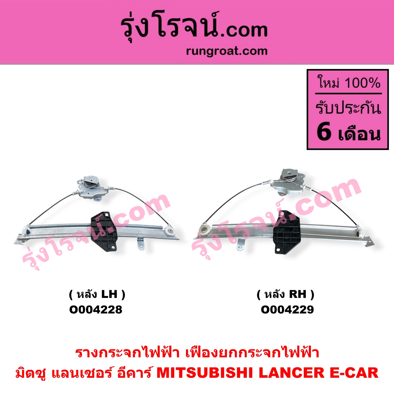 O004229 รางกระจกไฟฟ้า (เฟืองยกกระจกไฟฟ้า) MITSUBISHI (มิตซู) / LANCER E-CAR (แลนเซอร์ อีคาร์) หลัง RH Click ไต้หวัน (ใหม่)
