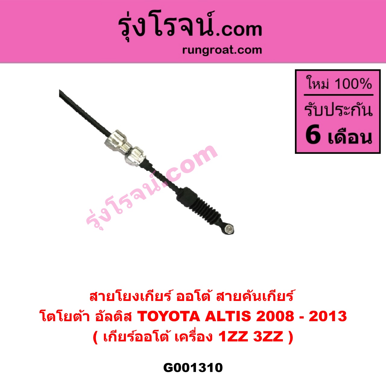 G001310 สายโยงเกียร์ ออโต้ / ธรรมดา (สายคันเกียร์ ออโต้ / ธรรมดา) TOYOTA (โตโยต้า) / ALTIS (อัลติส 08/12) (รุ่น 2, ดูโอ้) (เกียร์ออโต้) (เครื่อง 1ZZ, 3ZZ)