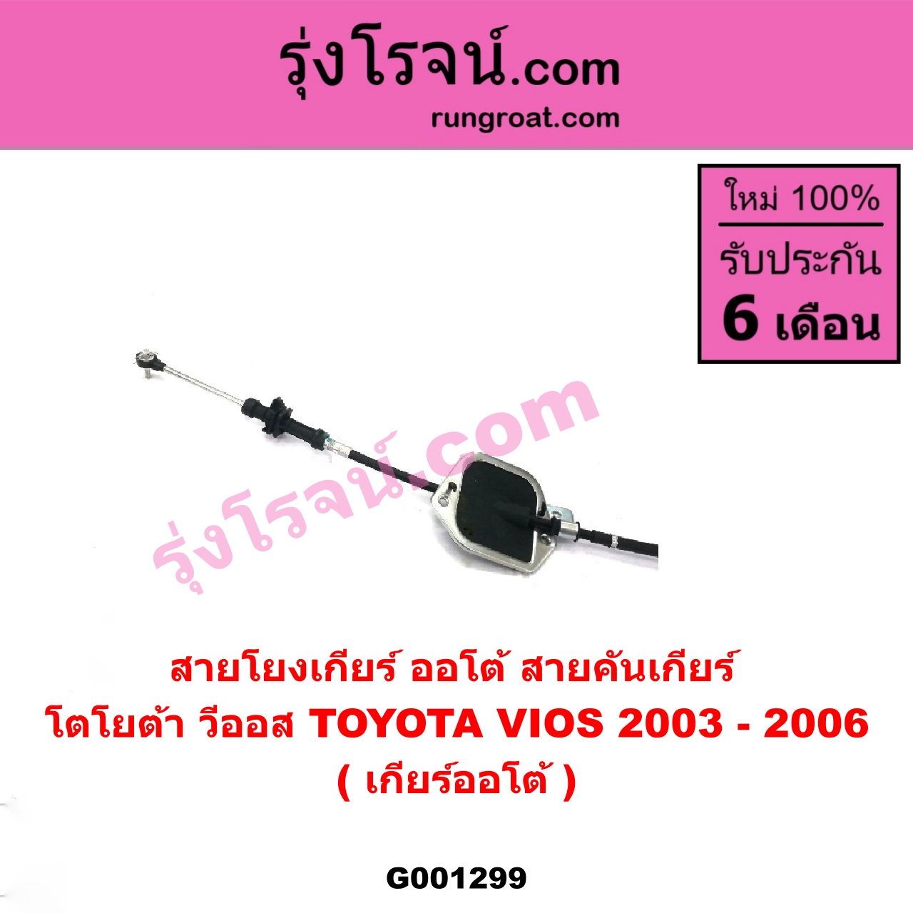 G001299 สายโยงเกียร์ ออโต้ / ธรรมดา (สายคันเกียร์ ออโต้ / ธรรมดา) TOYOTA (โตโยต้า) / VIOS (วีออส 03/06) (รุ่นแรก) (เกียร์ออโต้)