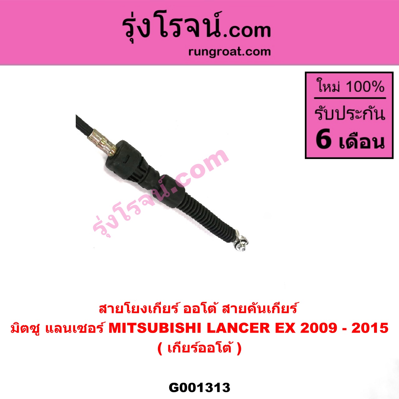 G001313 สายโยงเกียร์ ออโต้ / ธรรมดา (สายคันเกียร์ ออโต้ / ธรรมดา) MITSUBISHI (มิตซู) / LANCER EX (แลนเซอร์ EX 10/12) (เกียร์ออโต้)