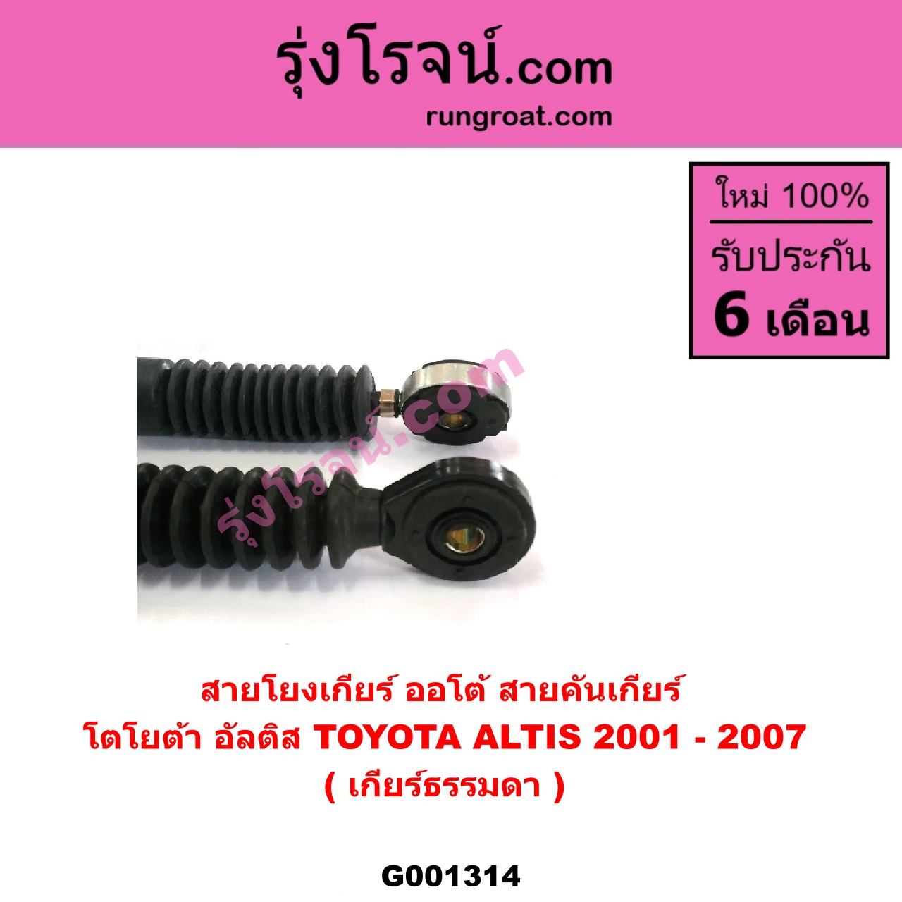 G001314 สายโยงเกียร์ ออโต้ / ธรรมดา (สายคันเกียร์ ออโต้ / ธรรมดา) TOYOTA (โตโยต้า) / ALTIS (อัลติส 01/04/06) (รุ่นแรก) (เกียร์ธรรมดา)