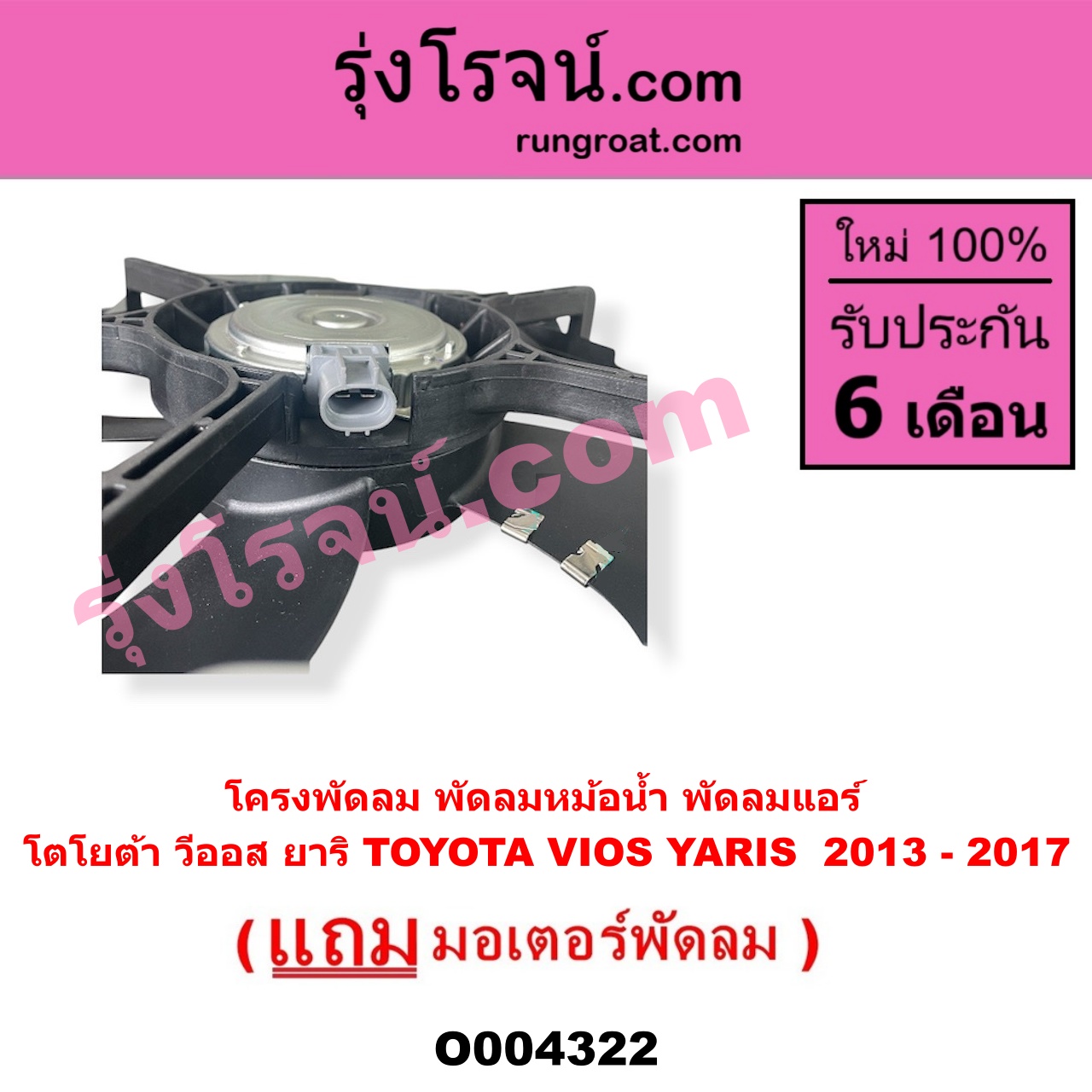 O004322 โครงพัดลม + มอเตอร์พัดลม TOYOTA โตโยต้า VIOS วีออส 2013 - 2021 รุ่น 3 YARIS ยาริส 2013 - 2022 ATIV รุ่น 2 XP150 ปี 2013 - 2017 หม้อน้ำ + แอร์