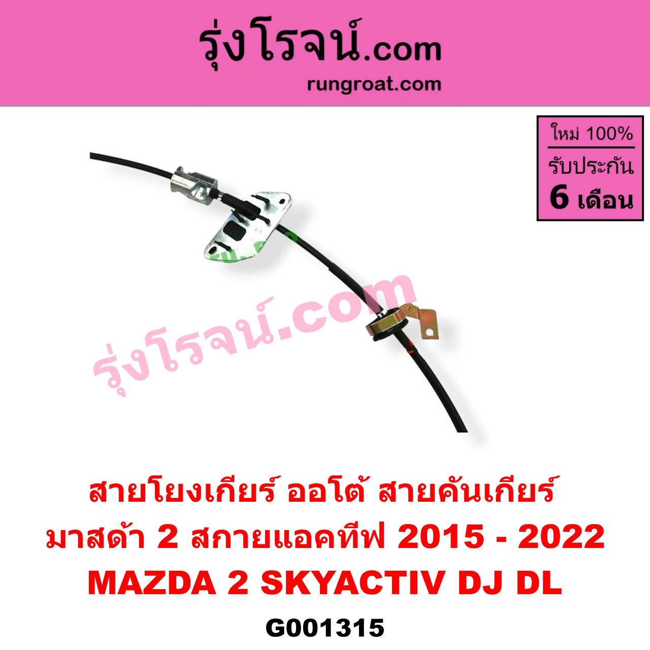 G001315 สายโยงเกียร์ ออโต้ / ธรรมดา (สายคันเกียร์ ออโต้ / ธรรมดา) MAZDA (มาสด้า) / MAZDA 2 (มาสด้า 2 2015 - 2022) (DJ DL รุ่น 2, สกายแอคทีฟ SKYACTIV) (เกียร์ออโต้)