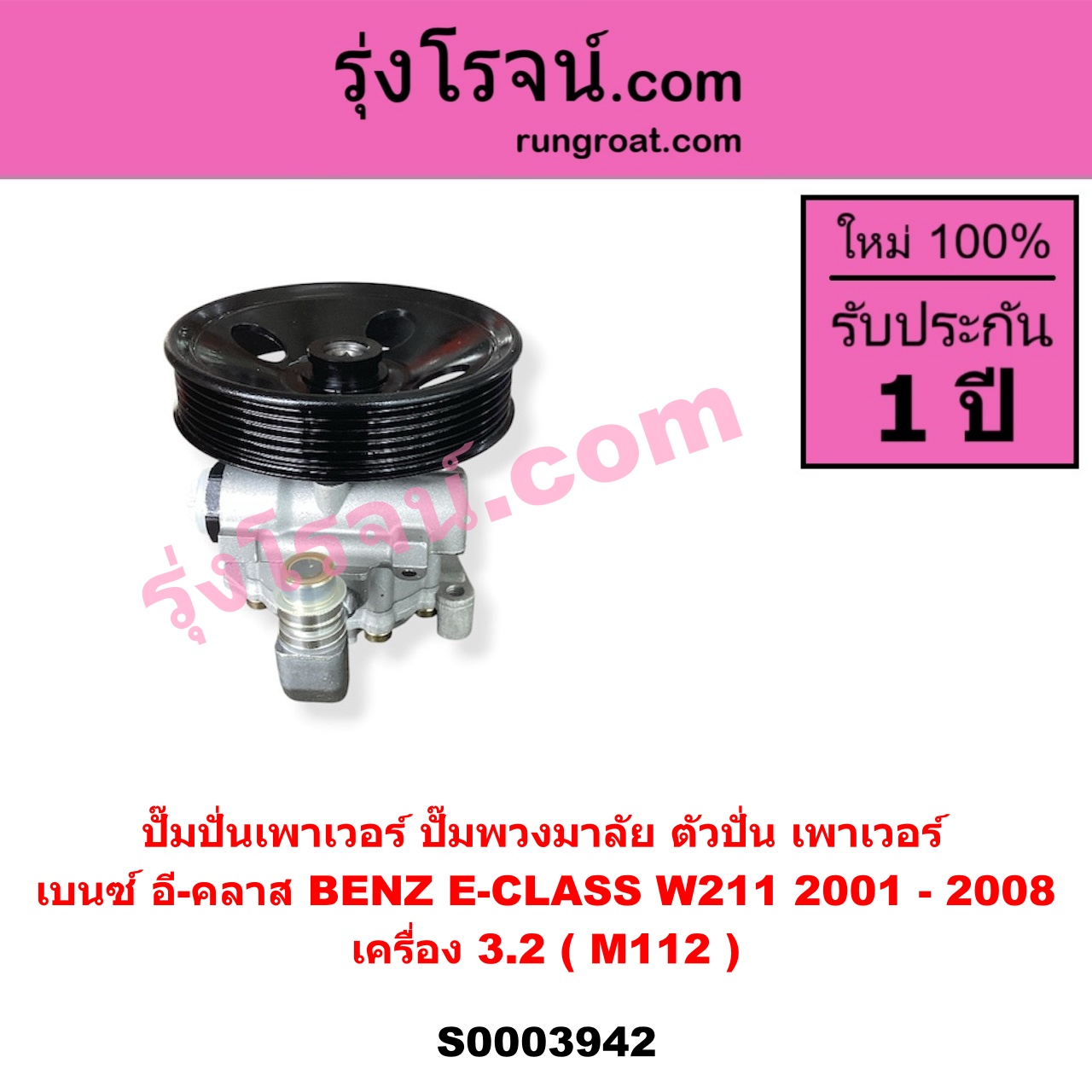 S003942 ปั๊มปั่นเพาเวอร์ ปั๊มพวงมาลัย ตัวปั่น เพาเวอร์ BENZ เบนซ์ E CLASS W211 เครื่อง 3.2 M112