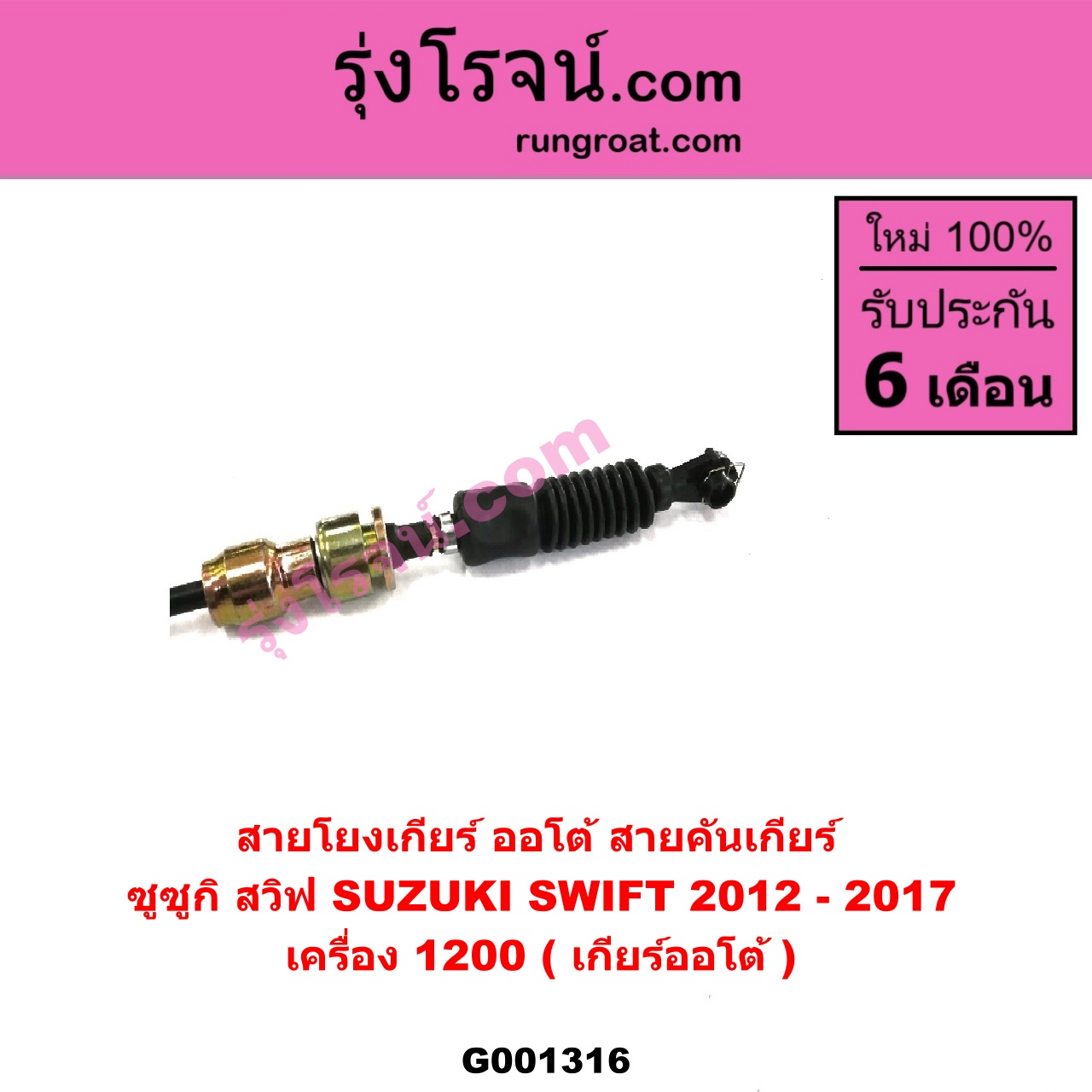 G001316 สายโยงเกียร์ ออโต้ / ธรรมดา (สายคันเกียร์ ออโต้ / ธรรมดา) SUZUKI (ซูซูกิ) / SWIFT (สวิฟ 10/12) (รุ่น 2) เครื่อง 1200 (เกียร์ออโต้)