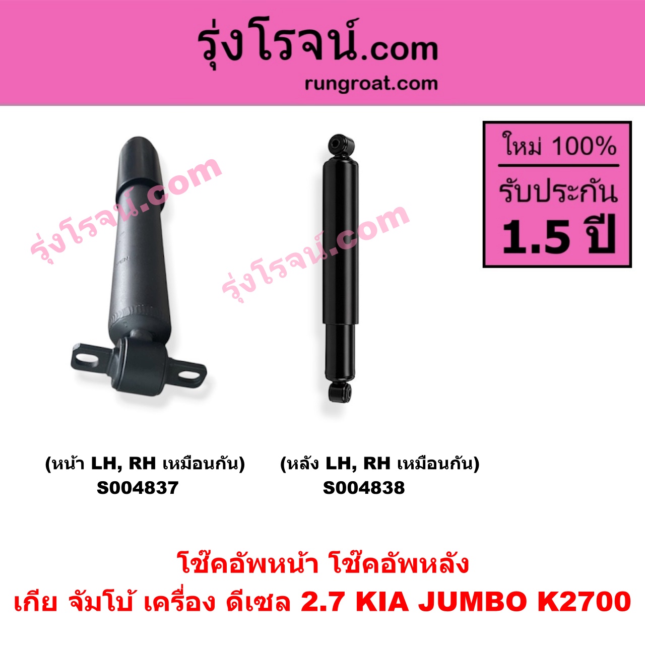 S004837 โช๊คอัพหน้า KIA เกีย JUMBO จัมโบ้ เครื่อง ดีเซล 2.7 K2700 ( หน้า LH, RH เหมือนกัน )