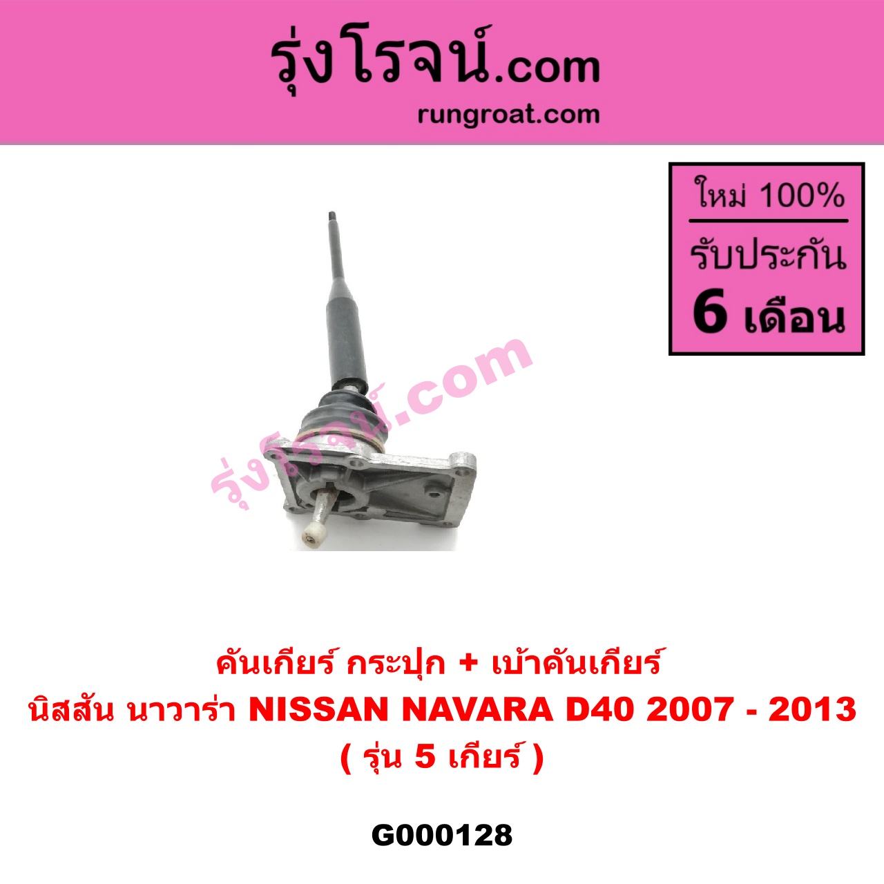 G000128 คันเกียร์ กระปุก เบ้าคันเกียร์ กระปุก NISSAN นิสสัน NAVARA นาวาร่า 07 10 12 รุ่นแรก รุ่น 5 เกียร์