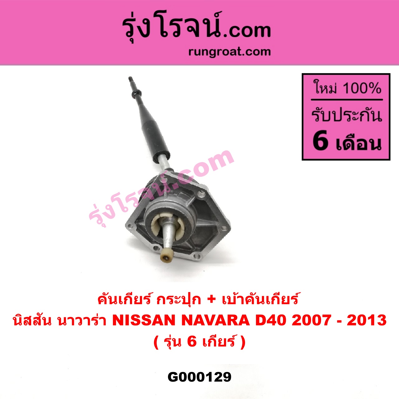G000129 คันเกียร์ (กระปุก) + เบ้าคันเกียร์ (กระปุก) NISSAN (นิสสัน) / NAVARA (นาวาร่า 07/10/12) (รุ่นแรก) รุ่น 6 เกียร์
