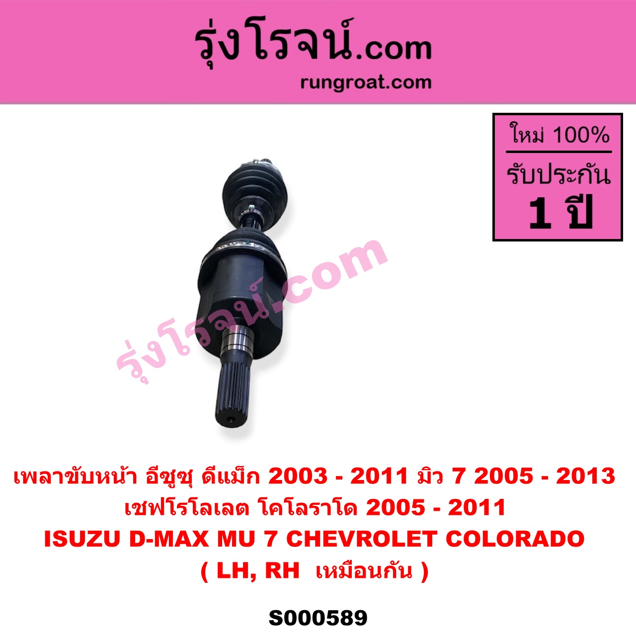 S000589 เพลาขับหน้า CHEVROLET เชฟโรเลต COLORADO โคโลราโด 2005 - 2011 ตา 2 ชั้น ตาชั้นเดียว ISUZU อีซูซุ D-MAX ดีแม็ก ดีแม็ค DMAX 2003 - 2011 รุ่นแรก MU 7 มิว 7 2005 - 2013 ABS ใส่รุ่นไม่ ABS ได้ LH RH