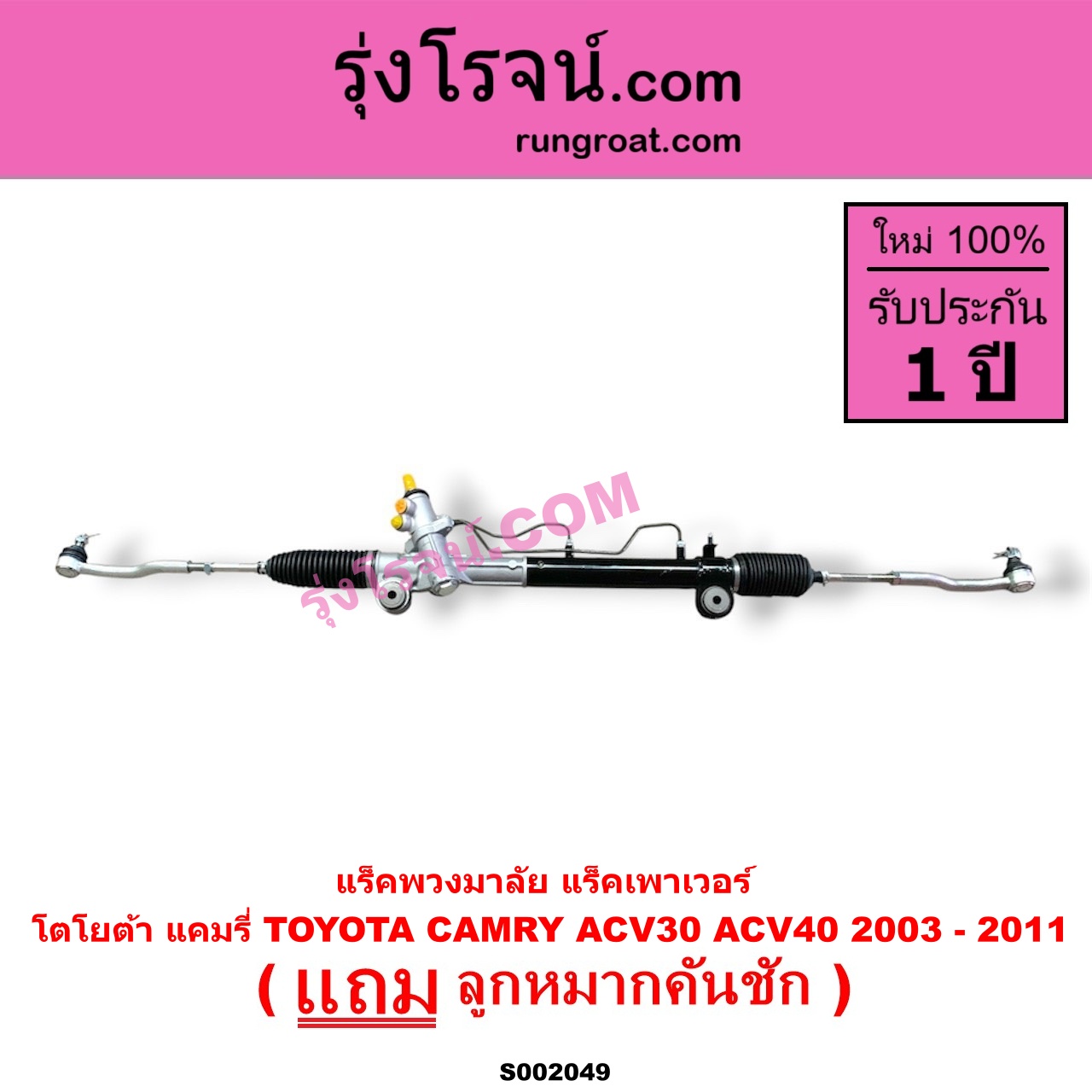 S002049 แร็คพวงมาลัย แร็คเพาเวอร์ TOYOTA โตโยต้า CAMRY คัมรี่ 03 05 ผู้นำ ท้ายหงส์ ACV30 CAMRY คัมรี่ 07 09 10 ไฮบริด ACV40 POWER น้ำมัน บูทอลูมิเนียม บูทเหล็กเหมือนกัน