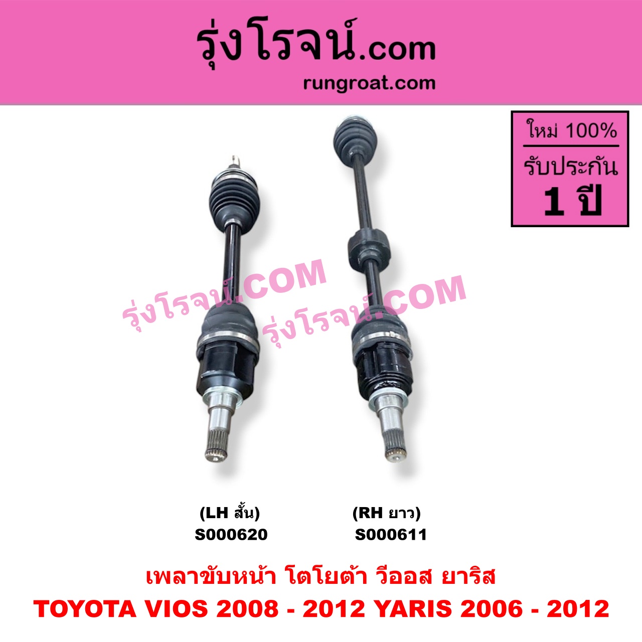S000620 เพลาขับหน้า TOYOTA โตโยต้า VIOS วีออส 2008 - 2012 รุ่น 2 YARIS ยาริส 2006 - 2012 รุ่นแรก เกียร์ออโต้ กระปุก เหมือนกัน YARIS หัวเล็กกว่า แต่ใส่ได้ LH สั้น