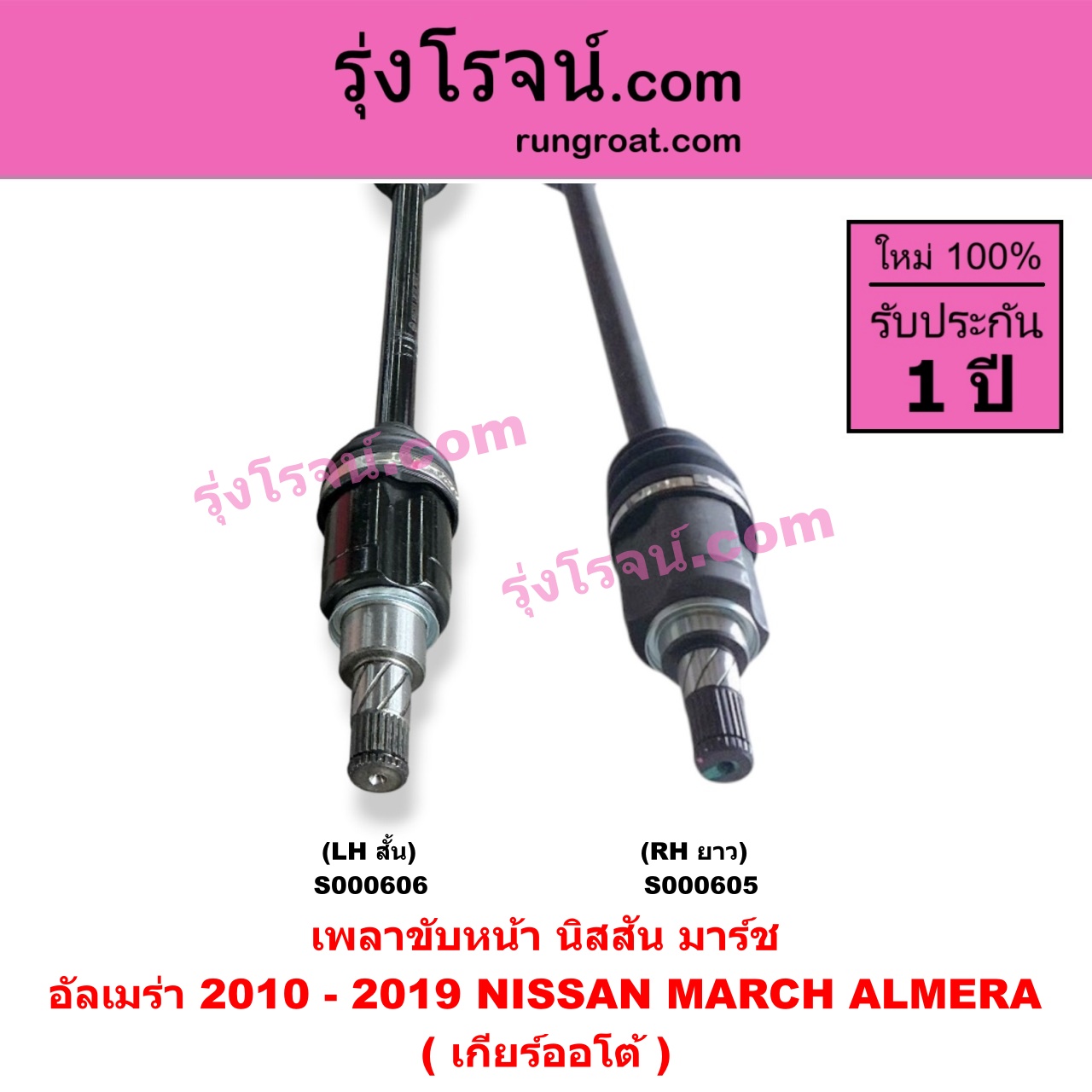 S000605 เพลาขับหน้า NISSAN นิสสัน ALMERA อัลเมร่า 2010 - 2019 MARCH มาร์ช 2010 - 2021 เกียร์ออโต้ RH ยาว