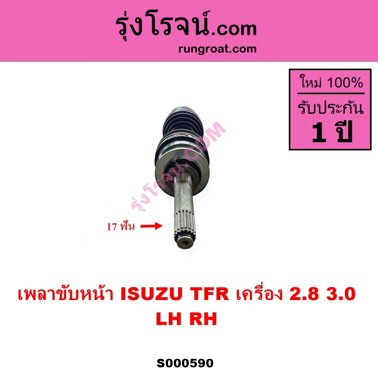 S000590 เพลาขับหน้า ISUZU อีซูซุ DRAGON EYE ดราก้อน อาย TFR 97 99 RODEO โรดิโอ TFR มังกรทอง 90 95 เครื่อง 2800 3000 LH RH