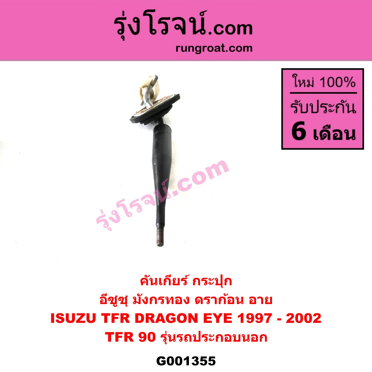 G001355 คันเกียร์ (กระปุก) ISUZU (อีซูซุ) / DRAGON EYE (ดราก้อน อาย) (TFR 97/99) , ISUZU (อีซูซุ) / TFR (มังกรทอง 90/95) TFR 90 (รุ่นรถ ประกอบนอก รถน้อยมาก)