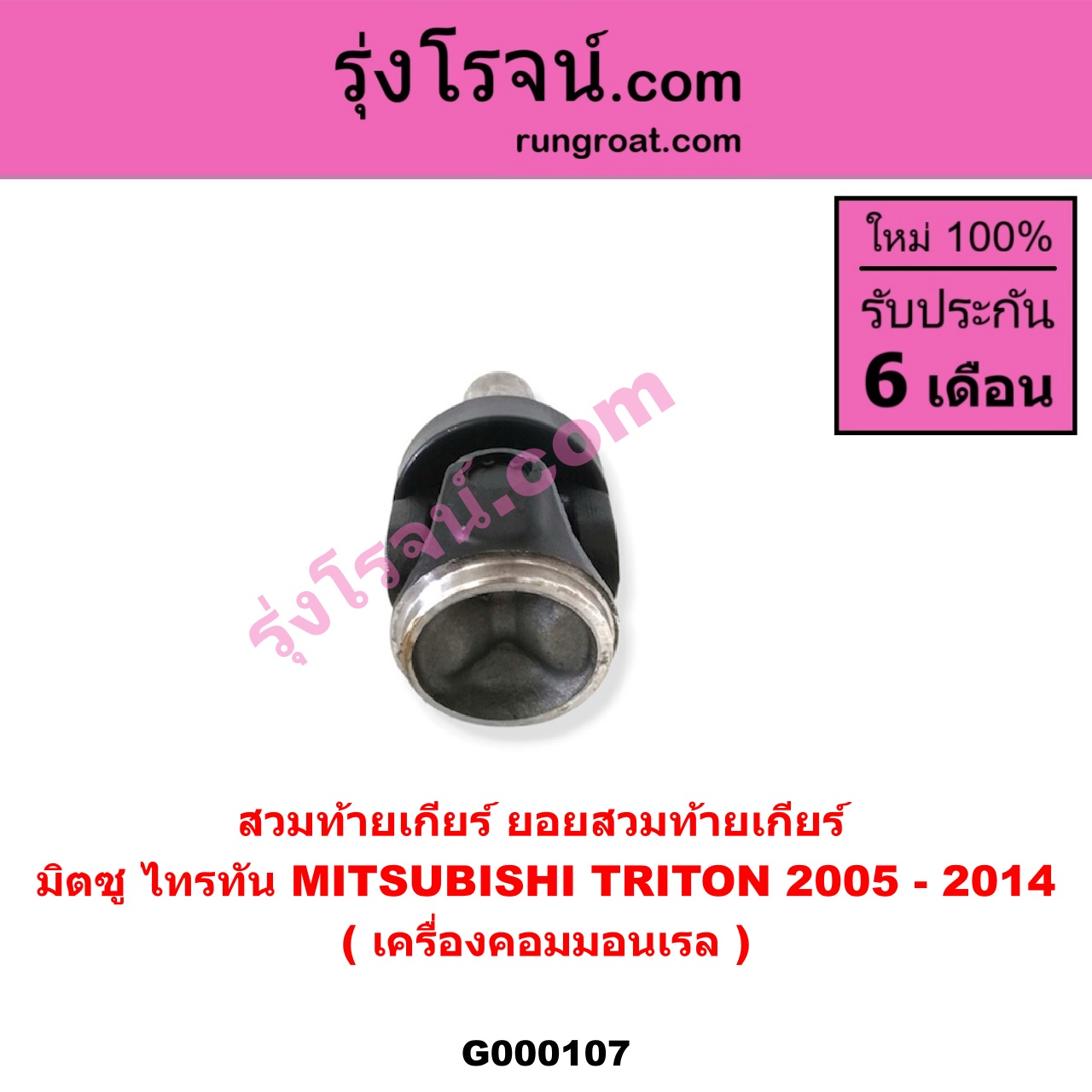 G000107 สวมท้ายเกียร์ (ยอยสวมท้ายเกียร์) MITSUBISHI (มิตซู) / TRITON (ไทรทัน ไตตั้น 2005 - 2014 PLUS) (รุ่นแรก) เครื่องคอมมอนเรล