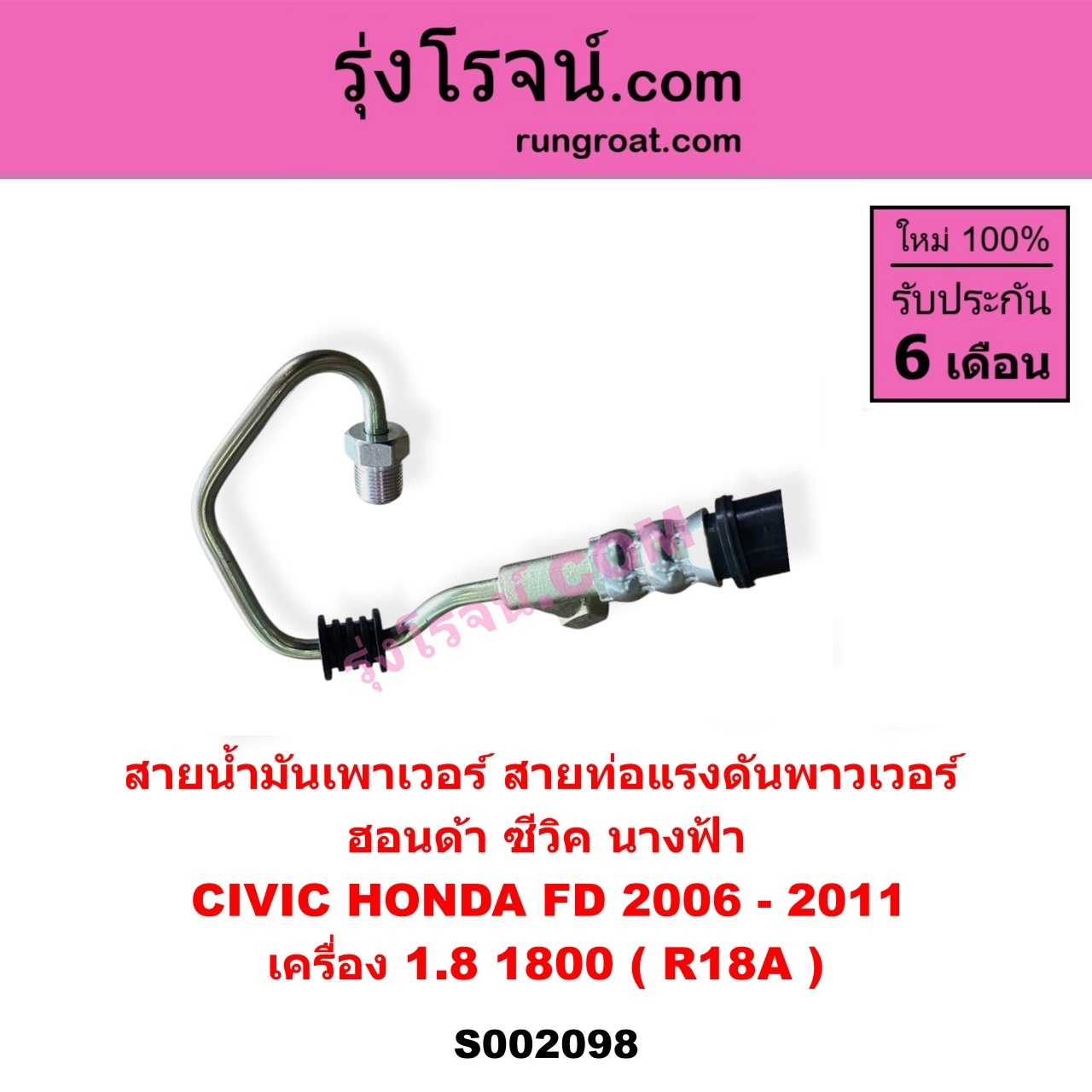 S002098 สายน้ำมันเพาเวอร์ (สายท่อแรงดันพาวเวอร์) HONDA (ฮอนด้า) CIVIC (ซีวิค 2006 - 2011) (FD / นางฟ้า) เครื่อง 1800 (R18A)