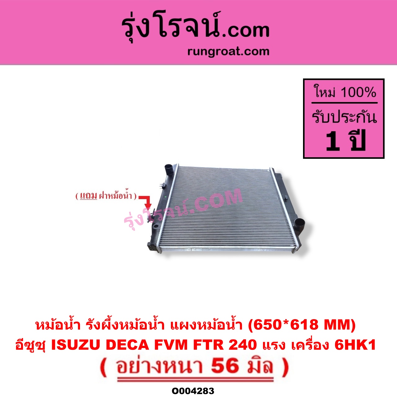 O004283 หม้อน้ำ รังผึ้งหม้อน้ำ แผงหม้อน้ำ ISUZU อีซูซุ ISUZU รุ่นอื่นๆ รถ DECA 240 แรงม้า FVM FTR เครื่อง 6HK1 650*618 MM อย่างหนา 56 มิล