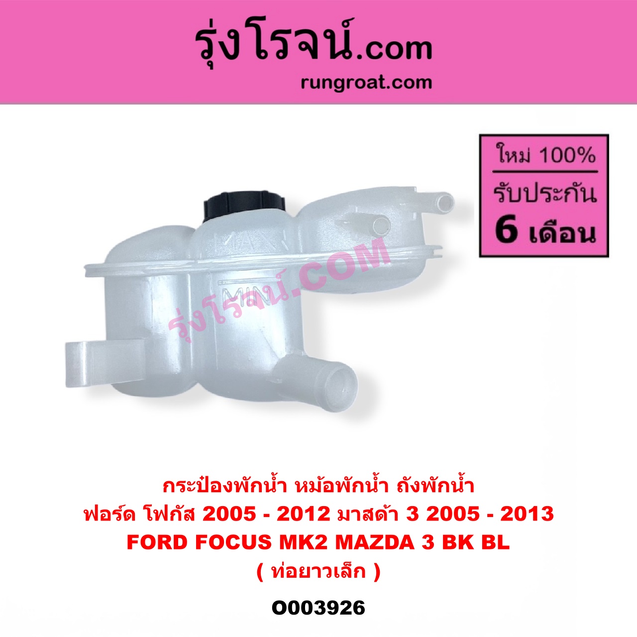 O003926 กระป๋องพักน้ำ (หม้อพักน้ำ, ถังพักน้ำ) FORD (ฟอร์ด) FOCUS (โฟกัส 2005 - 2012) (รุ่นแรก) (MK2) , MAZDA (มาสด้า) MAZDA 3 (มาสด้า 3 2005 - 2010) (BK รุ่นแรก) , MAZDA 3 (มาสด้า 3 2011 - 2013) (BL รุ่น 2) ท่อยาวเล็ก