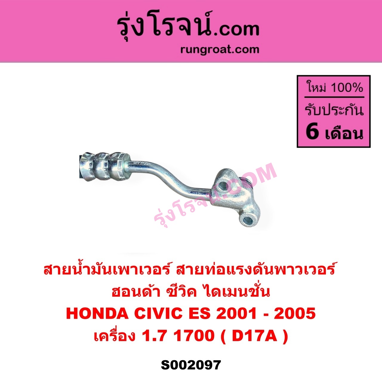S002097 สายน้ำมันเพาเวอร์ (สายท่อแรงดันพาวเวอร์) HONDA (ฮอนด้า) CIVIC (ซีวิค 2001 - 2005) (ไดเมนชั่น) (ES) เครื่อง 1700 (D17A)