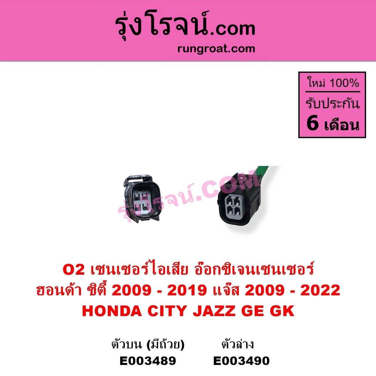 E003490 เซนเซอร์ไอเสีย อ๊อกซิเจน HONDA ฮอนด้า CITY ซิตี้ 2009 - 2013 CITY ซิตี้ 2014 - 2019 JAZZ แจ๊ส 2009 - 2013 ไฮบริด GE JAZZ แจ๊ส 2014 - 2022 GK ตัวล่าง
