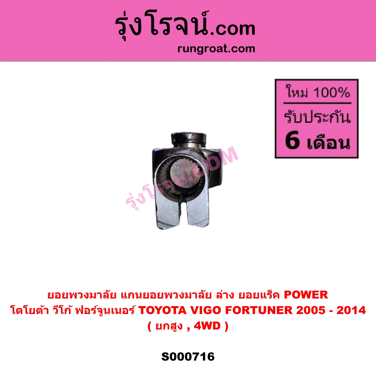 S000716 ยอยพวงมาลัย (แกนยอยพวงมาลัย) TOYOTA (โตโยต้า) FORTUNER (ฟอร์จูนเนอร์ 2005 - 2014) (รุ่นแรก) , VIGO (วีโก้ 2004 - 2015) (ล่าง ยอยแร็ค) POWER ยกสูง, 4WD