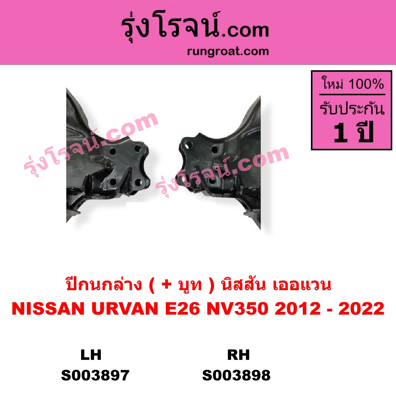 S003897 ปีกนกล่าง + บูท + ลูกหมาก NISSAN นิสสัน URVAN เออแวน E26 2012 - 2022 LH